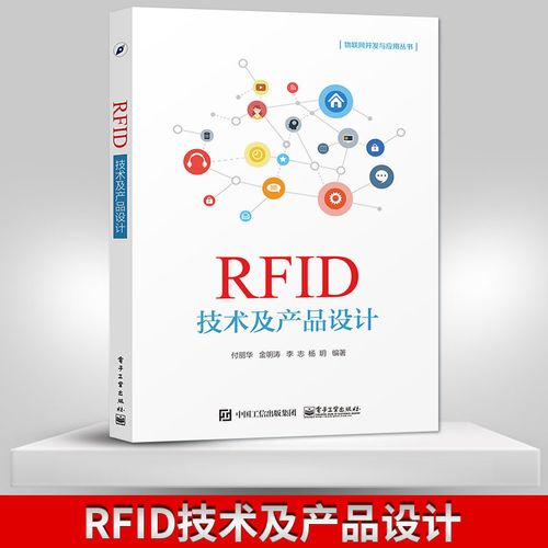 正版现货 rfid技术及产品设计 物联网rfid原理与技术 rfid射频识别技