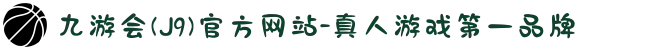 九游会(J9)官方网站 - 真人游戏第一品牌